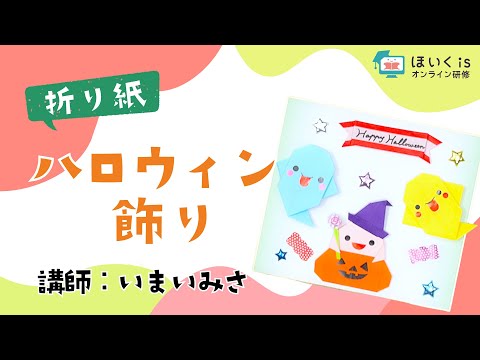 【折り紙】ハロウィン飾り（かぼちゃおばけ）　いまいみさ先生｜ほいくisオンライン研修