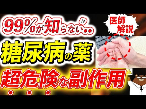 【寿命が縮む..】知らないと後悔する糖尿病の薬の要注意な副作用。数値の下げ過ぎは逆効果？おしっこやおならに起きる異変とは。医師が完全解説。