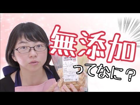 無添加なのに、添加物入ってる！？無添加表示について薬剤師が語ります！