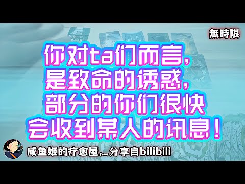 ❰ 宇宙傳訊 ❱ 你是新人和舊人眼裡的致命誘惑，部分的你們很快會收到某人的訊息！（無時限）