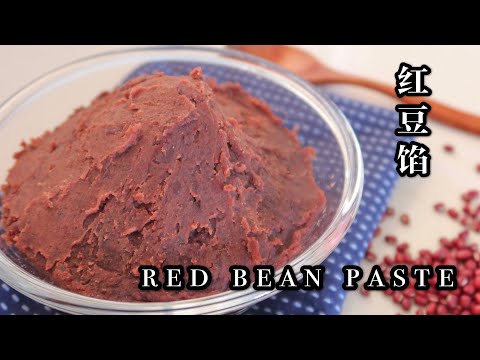 How To Make Red Bean Paste 红豆馅，无添加剂，比买的好吃太多，200克豆子能做多少豆沙？🧐