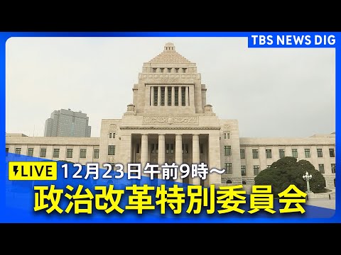 【国会中継】政治改革特別委員会（参議院）　政治ニュースライブ（2024年12月23日午前9時～）