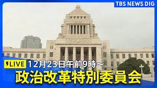 【国会中継】政治改革特別委員会（参議院）　政治ニュースライブ（2024年12月23日午前9時～）