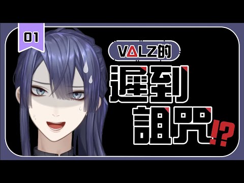 【彩虹社中文】VΔLZ遲到詛咒：起源【長尾景/甲斐田晴/イブラヒム】