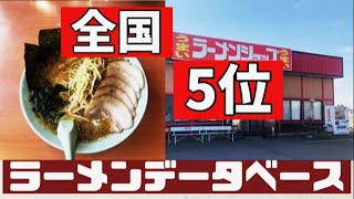 【ラーショフリーク】をうならせるラーメンショップ 足利50号店 トップクラスのラーメンショップに行ってきました。ネギみそチャーシューメン ＃ラーメンショップ ＃japanese #飯テロ