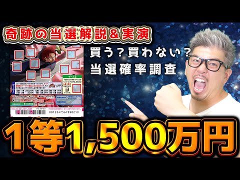 【宝くじ300円スクラッチ攻略】１等当選金額1,500万円。『シャンクス５』の確率解説&実演。四皇赤髪の『神避』覇王色の覇気の力で高額当選するぞ！！【＃宝くじ】