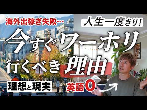 【海外出稼ぎ】今すぐ行くべきワーホリのメリット5選！| 海外移住