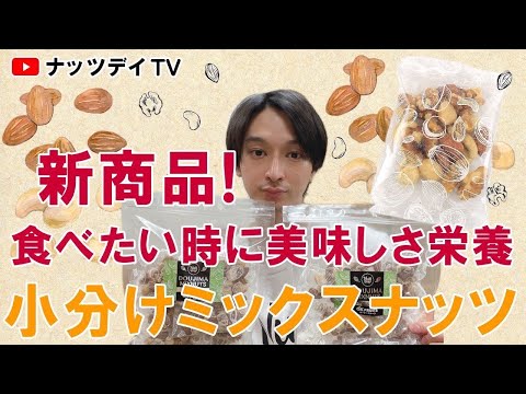 【新商品発売】遂に販売開始！小分けミックスナッツ🥜