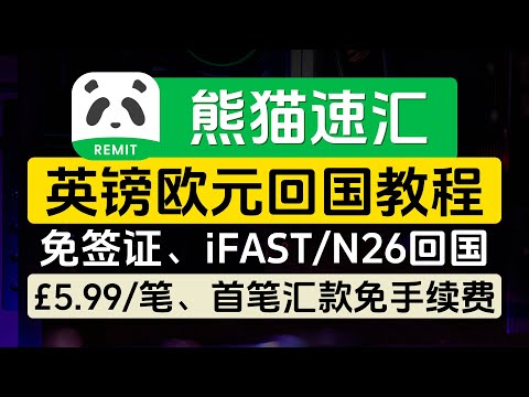 熊猫速汇英镑/欧元回国教程，无需签证（渠道专属福利），首笔汇款免费，iFAST、N26汇款到内地银行，不占用外汇额度，费用低、汇率优、速度快，全额到账无隐形费用