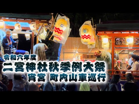 令和六年度二宮神社秋季例大祭（宵宮） 町内山車巡行 生姜祭り