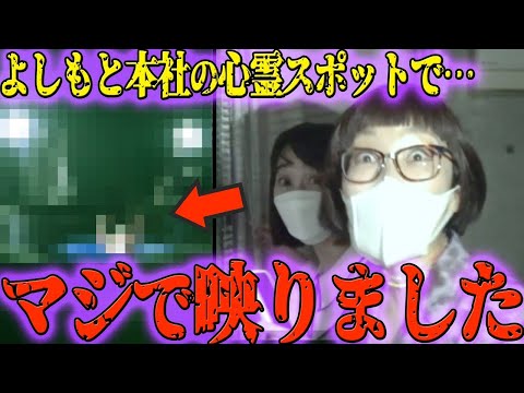 【映った】よしもと社内のガチ心霊スポットをめぐったら、幽霊より怖いものが映りました【衝撃のラスト】