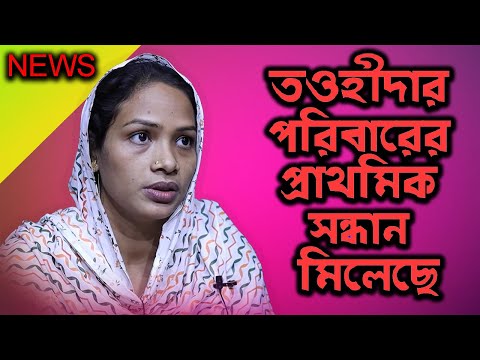 তওহীদার পরিবারের প্রাথমিক সন্ধান মিলেছে | Today News