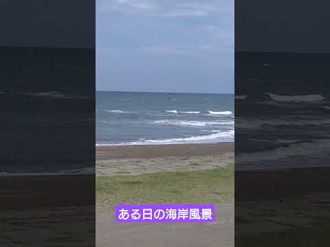 ある日の海岸風景