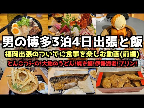 【福岡グルメ旅行】男の博多3泊4日出張と飯(前編)