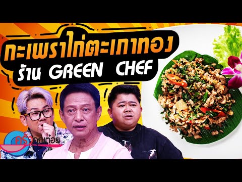 กะเพราไก่ตะเภาทอง ร้าน Greenchef (2/2) 18 พ.ย. 67 ครัวคุณต๋อย