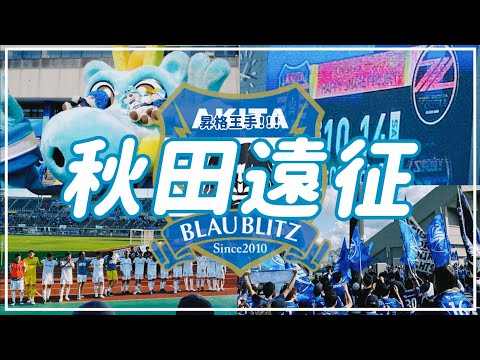 【VLOG】#35 ⚽️重要な未消化試合🏟️必死に勝ち取った勝ち点3✨昇格王手🔥FC町田ゼルビアvsブラウブリッツ秋田