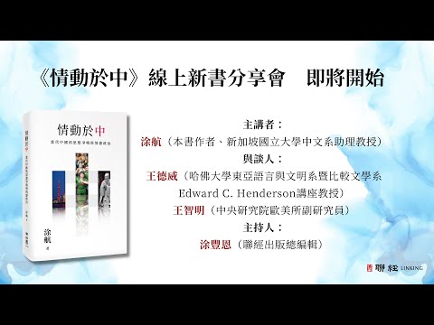 《情動於「中」：當代中國的思想爭鳴與情感政治》線上新書對談：涂航 x 王德威 x 王智明 x 涂豐恩