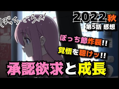 【ぼっちざろっく5話】後藤ひとりの成長は結束バンドの成長なのか？「ぼっち・ざ・ろっく！」第５話の感想を語りつくす。アニメ批評＆感想