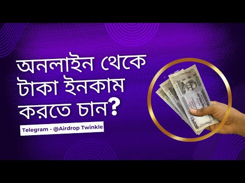 অনলাইন থেকে ইনকাম করতে চান? খুবই সহজ। ভিডিওতে বিস্তারিত বলা আছে @AirdropTwinkle