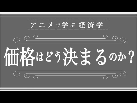 【小学生でもわかる】需要曲線と供給曲線を世界１わかりやすく解説