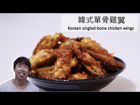 [ 煮嚟煮去 ]韓式單骨雞翼 Korean singled-bone chicken wings [Ryan cook around]