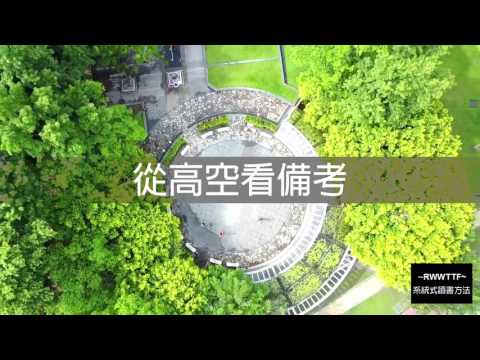 從高空看公職公職考試備考