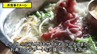 【函館市】しゃぶしゃぶバイキング しゃぶ匠