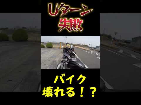 Uターンに失敗したら色々壊れた #shorts #モトブログ #motovlog #バイク