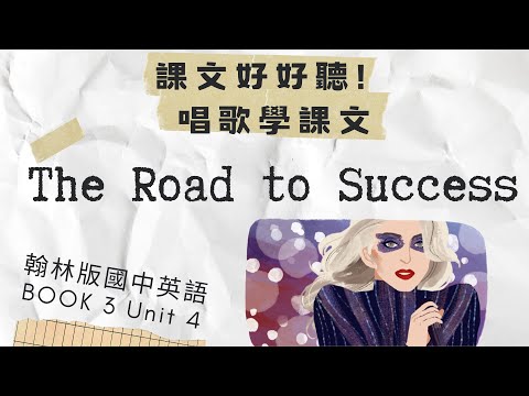 【課文好好聽♫~唱歌學課文~】翰林國中英語第3冊第4課 B3 U4 Reading - The Road to Success.【♫ Let's sing and learn better!】