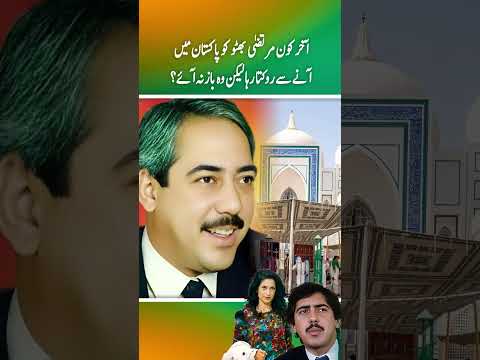 Akhir kon Murtaza Bhutto ko Pakistan Any sy Rokta rha laken wo baz na Ay ?