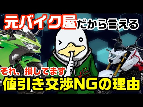 元バイク屋だから知っている‼︎お得に買いたければ、値引交渉はするな‼︎