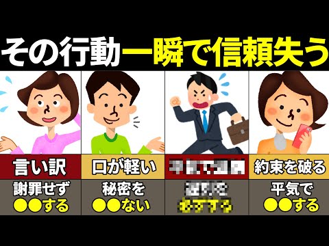 【40.50.60代必見】絶対するな！信頼を失う行動6選【ゆっくり解説】