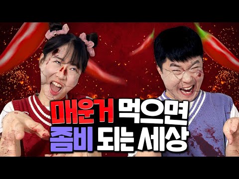 매운 음식을 먹게 되면 좀비가 되는 세상!! 이거 실화냐??? 해독제가 필요해!!!