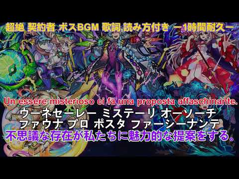 モンスト 超絶 契約者 ボスBGM 歌詞,読み方付き ー1時間耐久ー