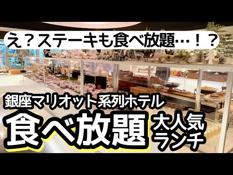 ステーキ食べ放題！銀座のマリオット系列ホテルで驚きの大満足ランチビュッフェ！