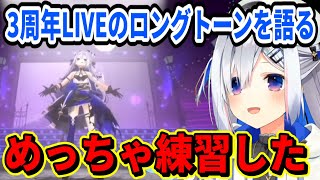 【天音かなた】3周年LIVEで披露したメルト・unravelでのロングトーンの裏話を語るかなたそ【ホロライブ切り抜き】