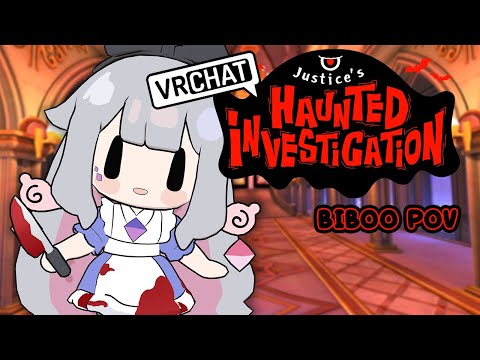 【VRCHAT】biBOO is biBRAVE!【Justice's Haunted Mansion】