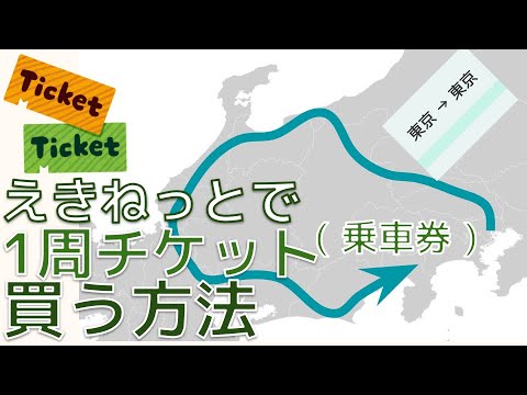 えきねっと で１周乗車券・きっぶを買う方法【JR東日本・簡単】