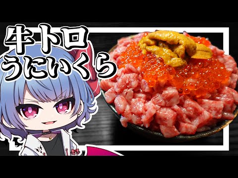 レミリアは最高級のお肉で牛トロうにいくら丼を作りたい！！【お料理】【ゆっくり実況】