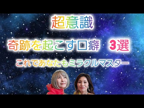 奇跡を起こす口癖3選‼️これであなたもミラクルマスター#引き寄せの法則 #超意識