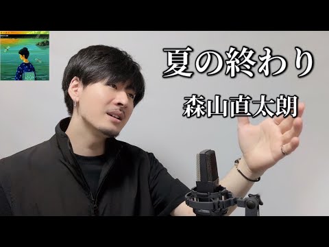 夏の終わり / 森山直太朗 ┃ Covered by MAKO