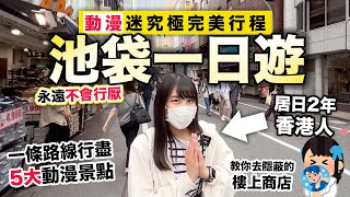 池袋一日遊攻略 動漫迷究極完美行程｜永遠不會行厭的東京動漫聖地｜居日2年香港人Ceci做領隊 1條路線行盡5大動漫景點