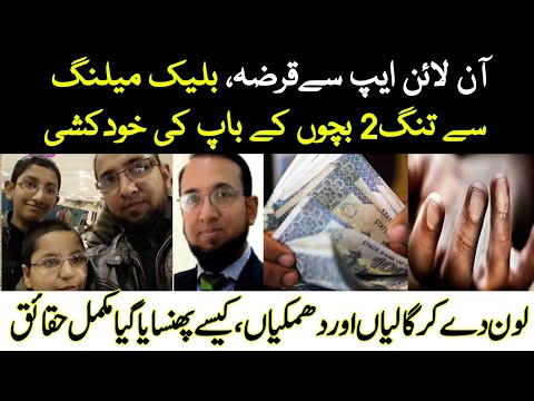 Online Loan app scam  Masood Committed  Suicide | Loan app  fraud blackmailing | Rawalpindi incident