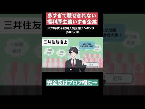 【福利厚生整いすぎ企業】23卒女子就職人気企業ランキングpart9  #Shorts