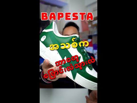 2024 မှာထွက်လာတဲ့ Bape sta အသစ်က ဘာတွေပြောင်းလဲထားလဲ