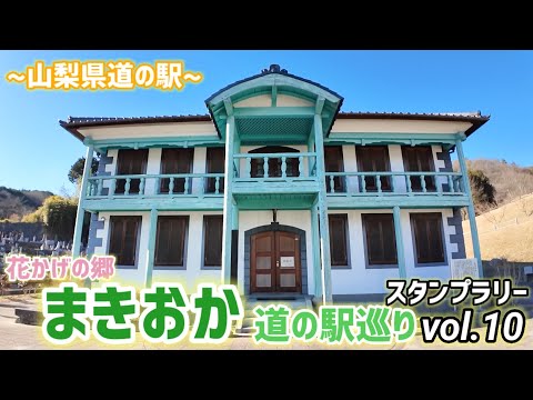 【関東 道の駅巡りvol.10】 ミライース(LA300S) で行く!(山梨県 花かげの郷まきおか編)【スタンプ14/180個】