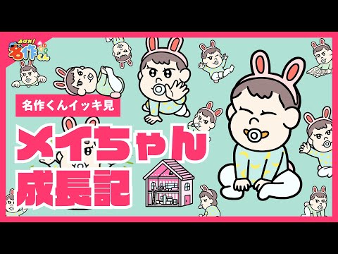 【イッキ見】メイちゃん成長記【あはれ！名作くん】