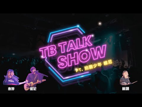 TIZZY BAC 從地心竄出演唱會 TALK SHOW FT. 拍謝少年 維尼