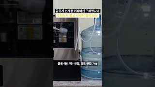 전자동 커피머신! 대용량 관리 편한 딜리코 프로바리스타와 함께하세요  #coffee  #coffeemachines