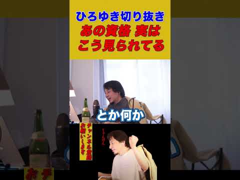 【ひろゆき】あの資格 実はこう見られてる【ひろゆき切り抜き】